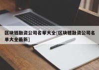 区块链融资公司名单大全[区块链融资公司名单大全最新]