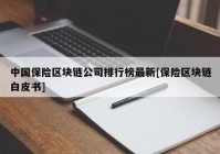 中国保险区块链公司排行榜最新[保险区块链白皮书]