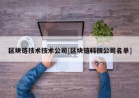 区块链技术技术公司[区块链科技公司名单]