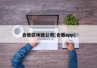 合链区块链公司[合链app]