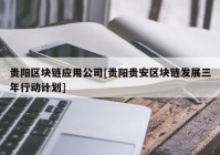 贵阳区块链应用公司[贵阳贵安区块链发展三年行动计划]