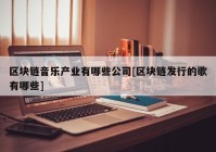 区块链音乐产业有哪些公司[区块链发行的歌有哪些]