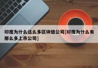 印度为什么这么多区块链公司[印度为什么有那么多上市公司]