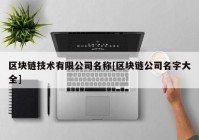 区块链技术有限公司名称[区块链公司名字大全]