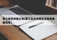 第三批区块链公司[第三批区块链信息服务备案清单]