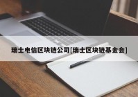 瑞士电信区块链公司[瑞士区块链基金会]