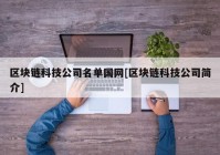 区块链科技公司名单国网[区块链科技公司简介]