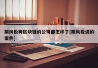 跟风投奔区块链的公司都怎样了[跟风投资的案例]