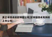 真正有技术的区块链公司[区块链技术支持的上市公司]