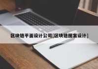 区块链平面设计公司[区块链图案设计]