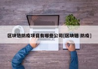 区块链防疫项目有哪些公司[区块链 防疫]