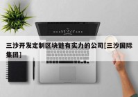 三沙开发定制区块链有实力的公司[三沙国际集团]