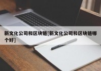 新文化公司和区块链[新文化公司和区块链哪个好]