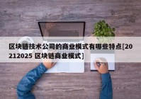 区块链技术公司的商业模式有哪些特点[20212025 区块链商业模式]