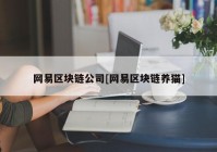 网易区块链公司[网易区块链养猫]