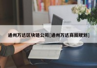 通州万达区块链公司[通州万达商圈规划]