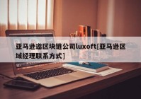 亚马逊邀区块链公司luxoft[亚马逊区域经理联系方式]