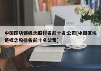 中国区块链概念股排名前十名公司[中国区块链概念股排名前十名公司]