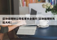 区块链理财公司名单大全图片[区块链理财风险大吗]