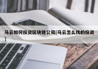 马云如何投资区块链公司[马云怎么找的投资]