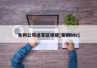 安利公司进军区块链[安利btc]