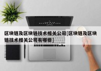 区块链及区块链技术相关公司[区块链及区块链技术相关公司有哪些]