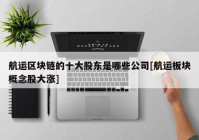 航运区块链的十大股东是哪些公司[航运板块概念股大涨]