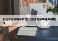 北信源区块链子公司[北信源在区块链中的地位]