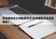 区块链创业公司融资方式[区块链融资企业有哪些]