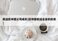 航运区块链公司成长[区块链航运企业的应用]