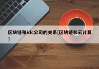 区块链和idc公司的关系[区块链和云计算]