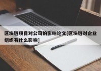 区块链项目对公司的影响论文[区块链对企业组织有什么影响]