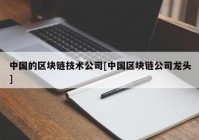 中国的区块链技术公司[中国区块链公司龙头]